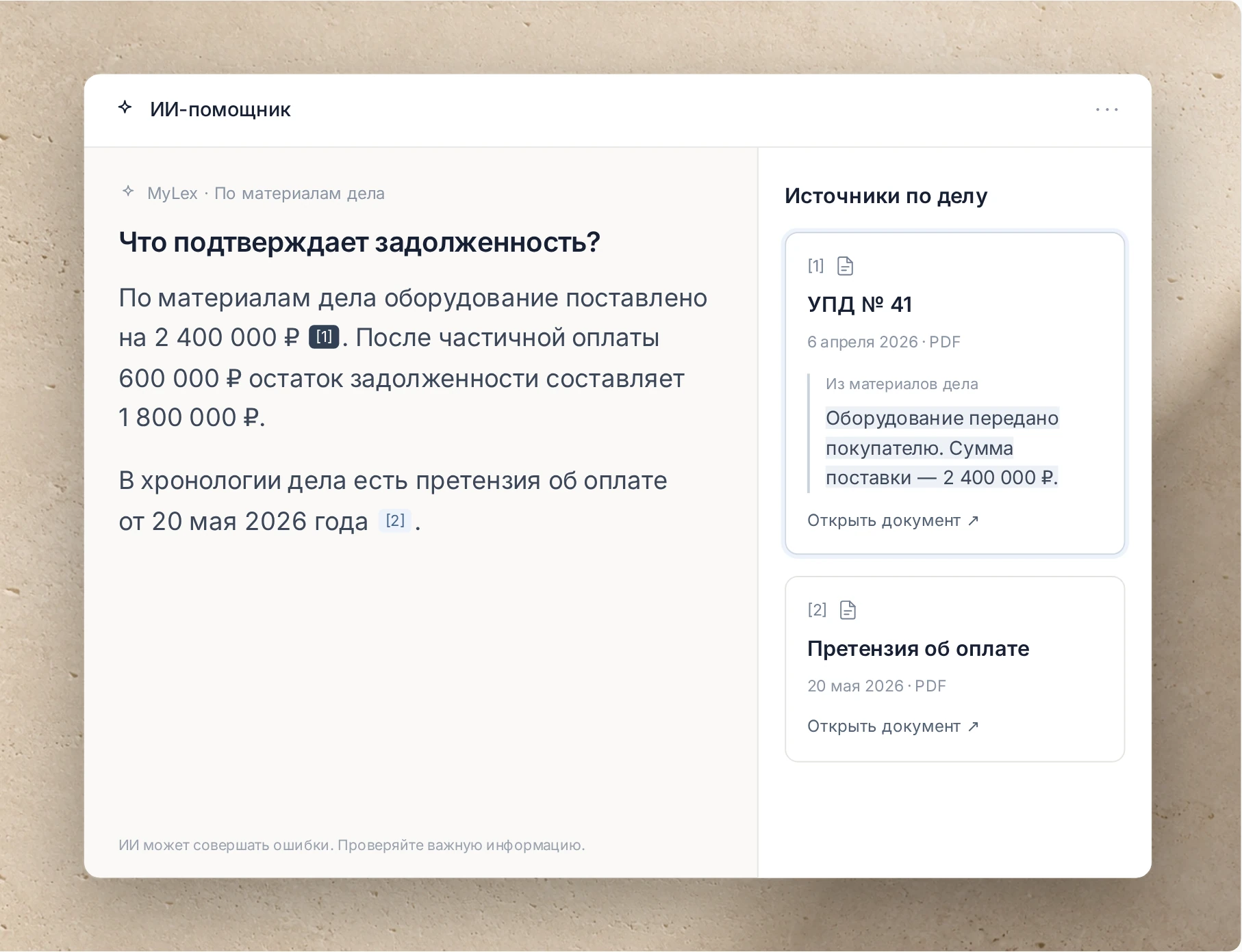 Ответ ИИ-помощника «Что подтверждает задолженность?» со ссылками на УПД № 41 и претензию из материалов дела