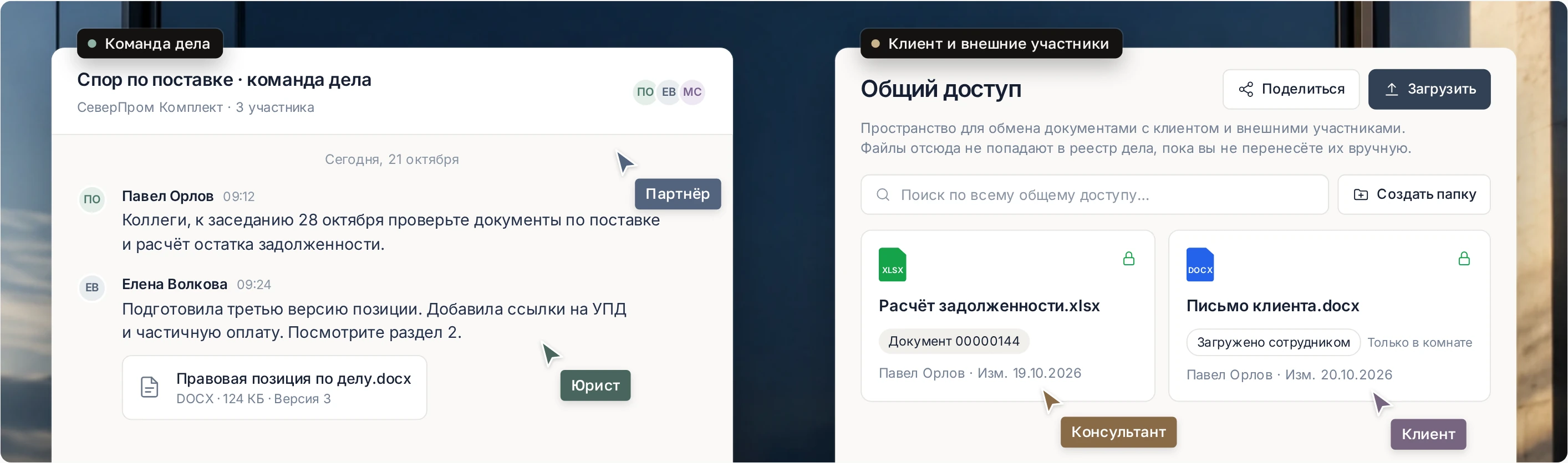 Чат команды дела и пространство общего доступа с клиентом