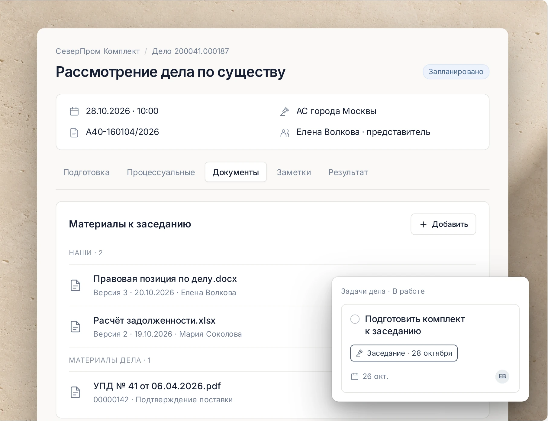 Карточка заседания с материалами и поручением