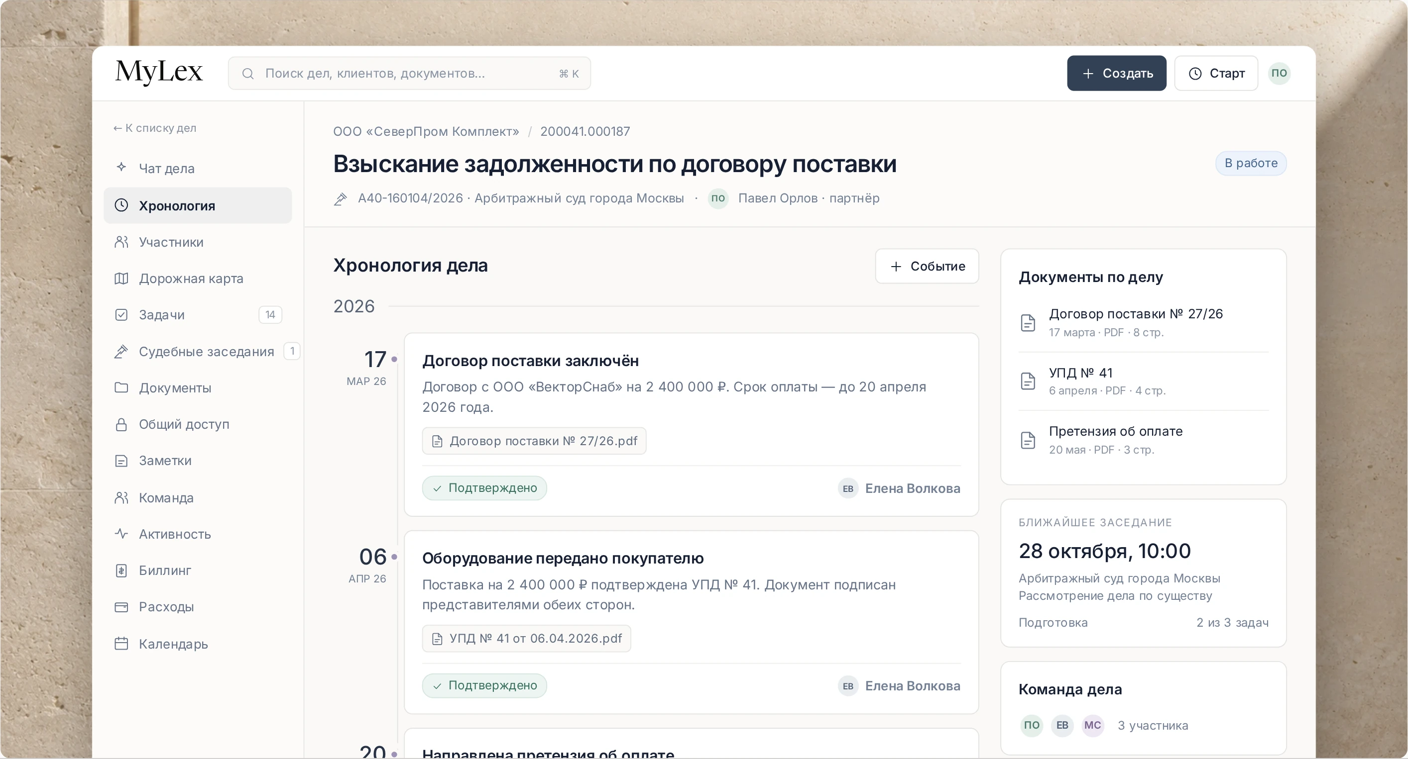 Макет интерфейса MyLex: хронология событий, документы, ближайшее заседание и команда